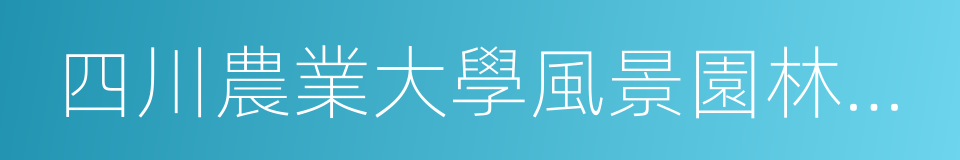 四川農業大學風景園林學院的同義詞