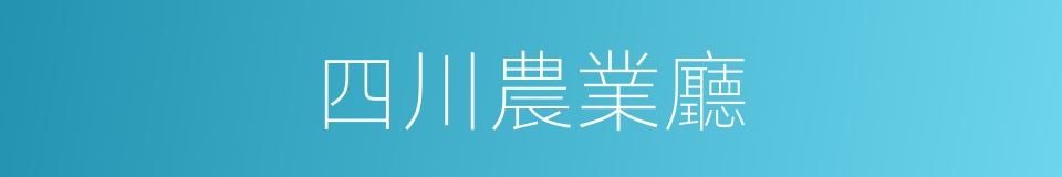 四川農業廳的同義詞