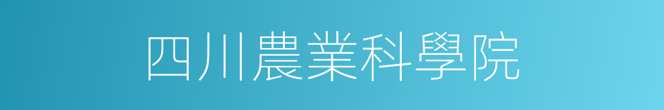 四川農業科學院的同義詞