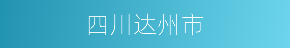 四川达州市的同义词