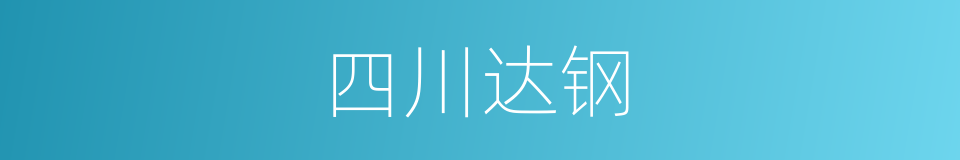 四川达钢的同义词