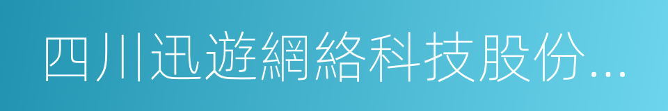 四川迅遊網絡科技股份有限公司的同義詞