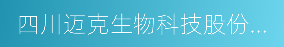 四川迈克生物科技股份有限公司的同义词