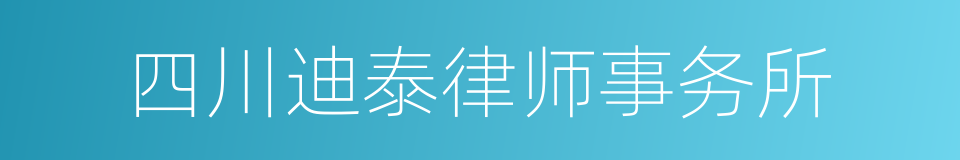 四川迪泰律师事务所的同义词