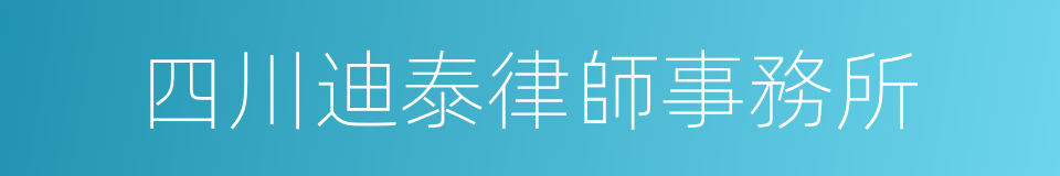 四川迪泰律師事務所的同義詞