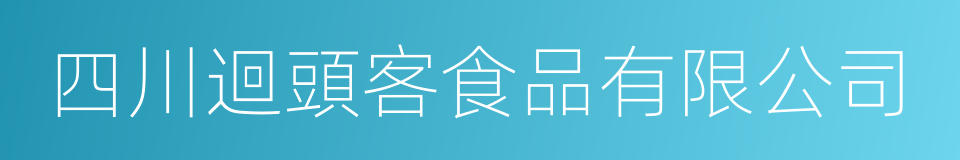 四川迴頭客食品有限公司的同義詞