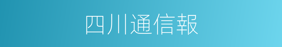 四川通信報的同義詞