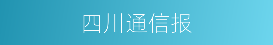 四川通信报的同义词