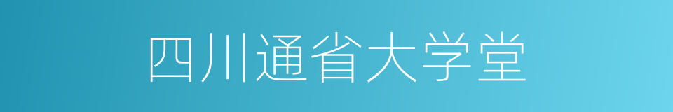 四川通省大学堂的同义词