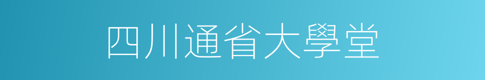 四川通省大學堂的同義詞