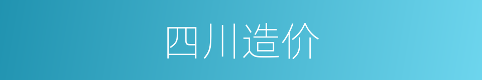 四川造价的同义词