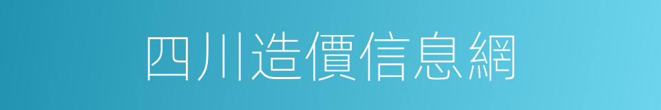 四川造價信息網的同義詞