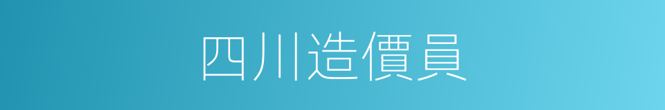 四川造價員的同義詞