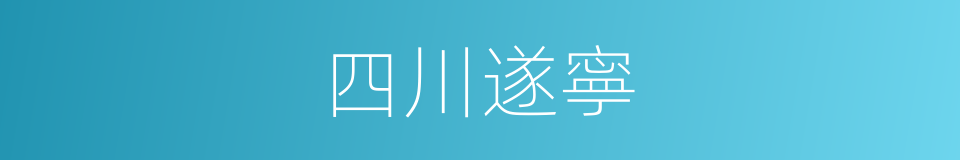 四川遂寧的同義詞