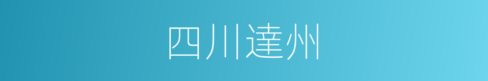 四川達州的同義詞