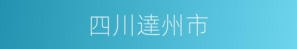 四川達州市的同義詞