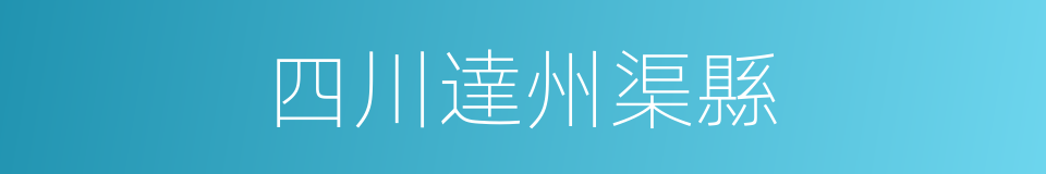 四川達州渠縣的同義詞