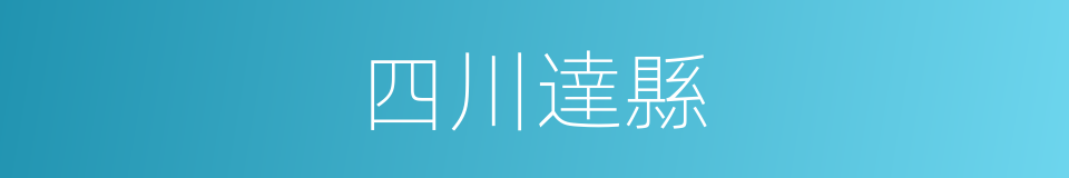 四川達縣的同義詞