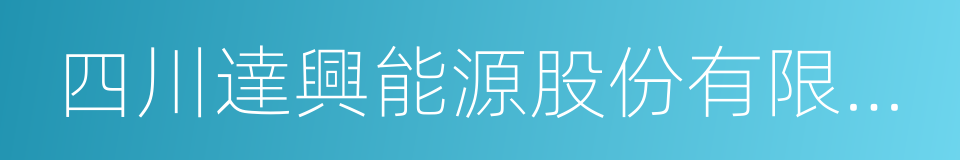 四川達興能源股份有限公司的同義詞