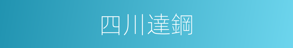 四川達鋼的同義詞