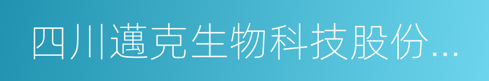 四川邁克生物科技股份有限公司的同義詞