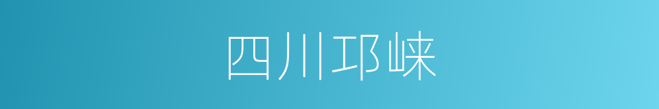 四川邛崃的同义词