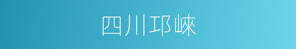 四川邛崍的同義詞