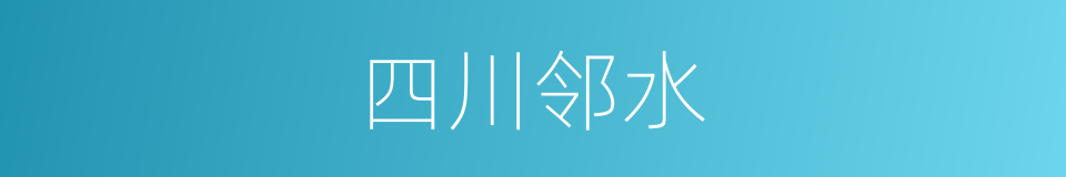 四川邻水的同义词