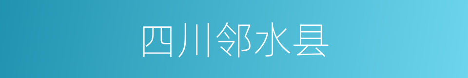 四川邻水县的同义词