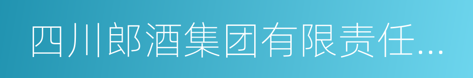 四川郎酒集团有限责任公司的同义词