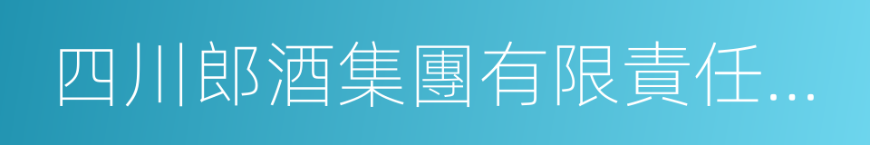 四川郎酒集團有限責任公司的意思