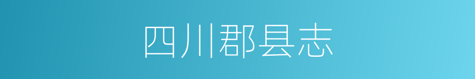 四川郡县志的同义词