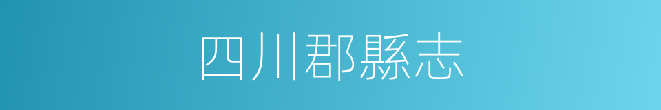 四川郡縣志的同義詞