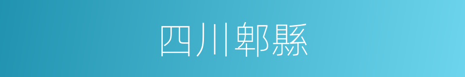 四川郫縣的同義詞