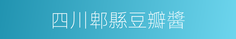 四川郫縣豆瓣醬的同義詞