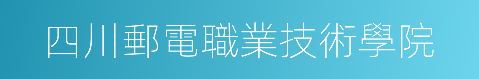 四川郵電職業技術學院的同義詞