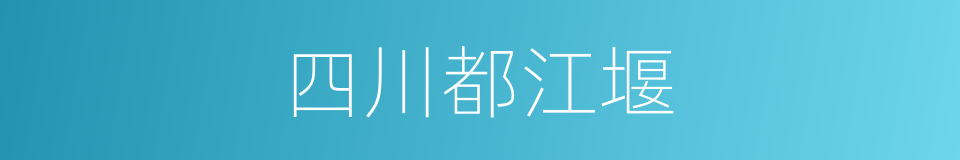 四川都江堰的同义词