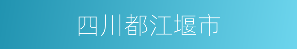 四川都江堰市的同义词