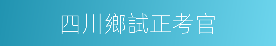 四川鄉試正考官的同義詞