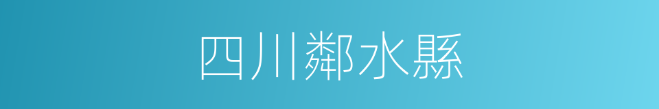 四川鄰水縣的同義詞