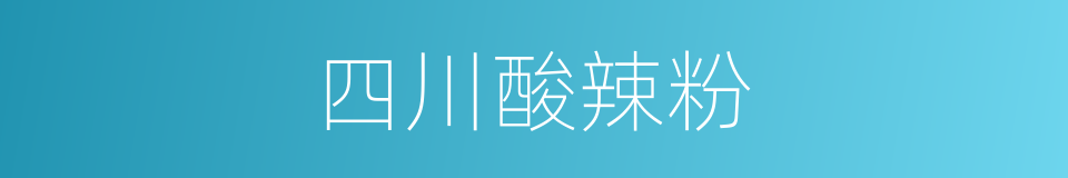 四川酸辣粉的同义词