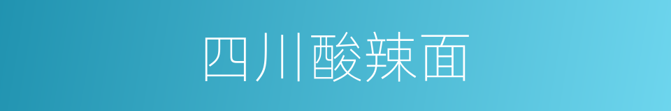 四川酸辣面的同义词