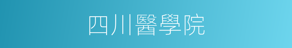 四川醫學院的同義詞