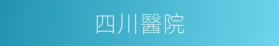 四川醫院的同義詞