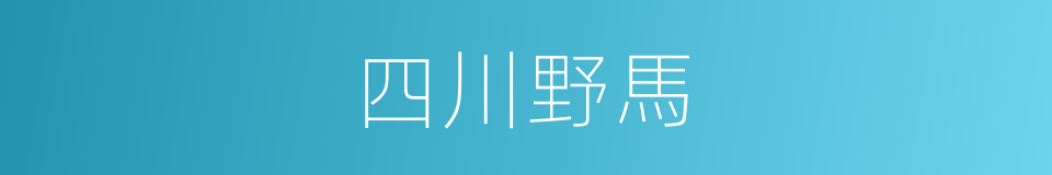 四川野馬的同義詞