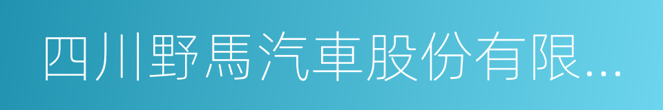 四川野馬汽車股份有限公司的同義詞