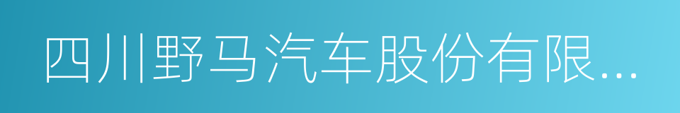 四川野马汽车股份有限公司的同义词