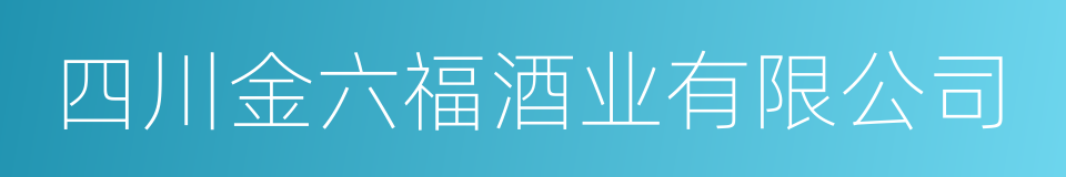 四川金六福酒业有限公司的同义词