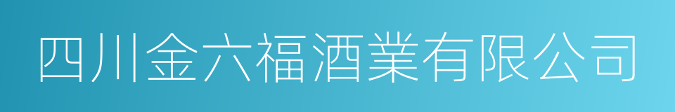 四川金六福酒業有限公司的同義詞