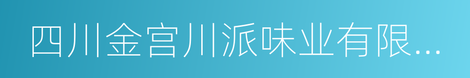 四川金宫川派味业有限公司的同义词